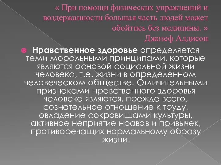 « При помощи физических упражнений и воздержанности большая часть людей может