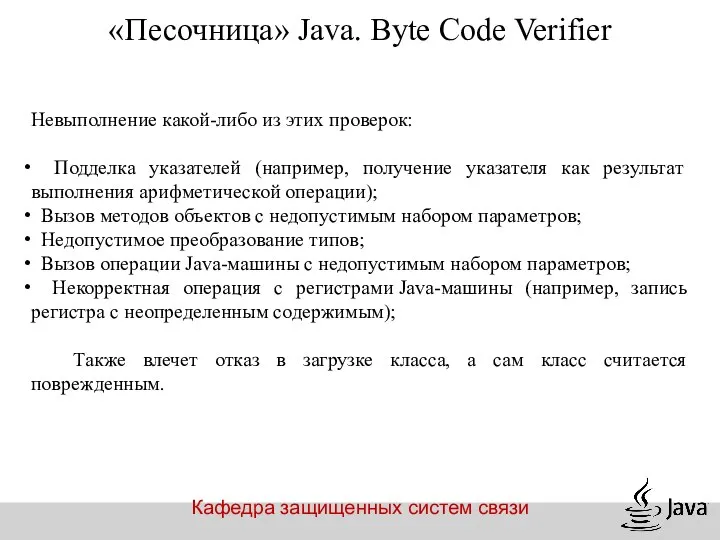 Кафедра защищенных систем связи «Песочница» Java. Byte Code Verifier Невыполнение какой-либо