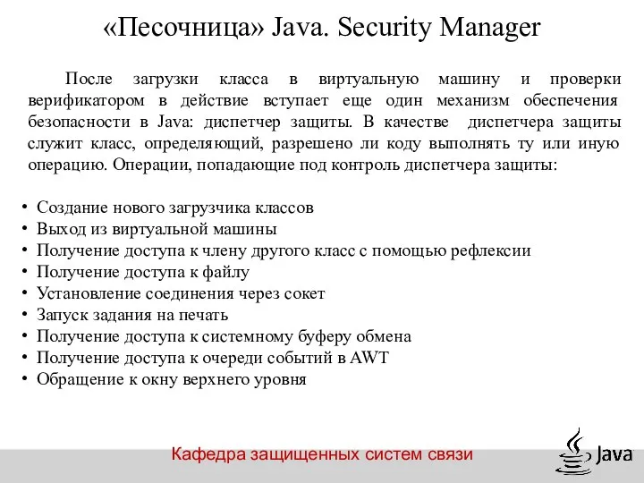 Кафедра защищенных систем связи «Песочница» Java. Security Manager После загрузки класса