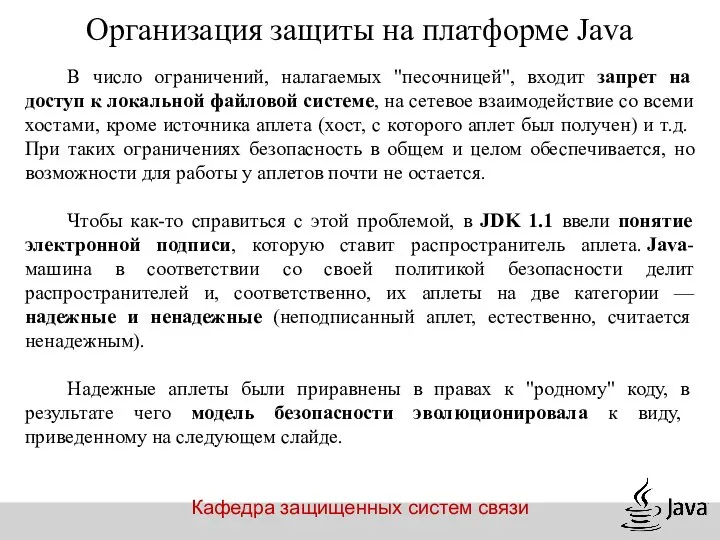 Кафедра защищенных систем связи Организация защиты на платформе Java В число