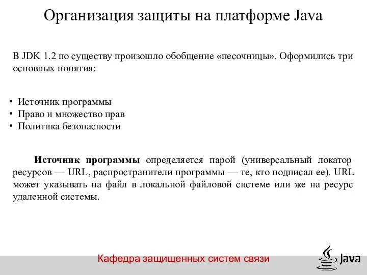 Кафедра защищенных систем связи Организация защиты на платформе Java В JDK