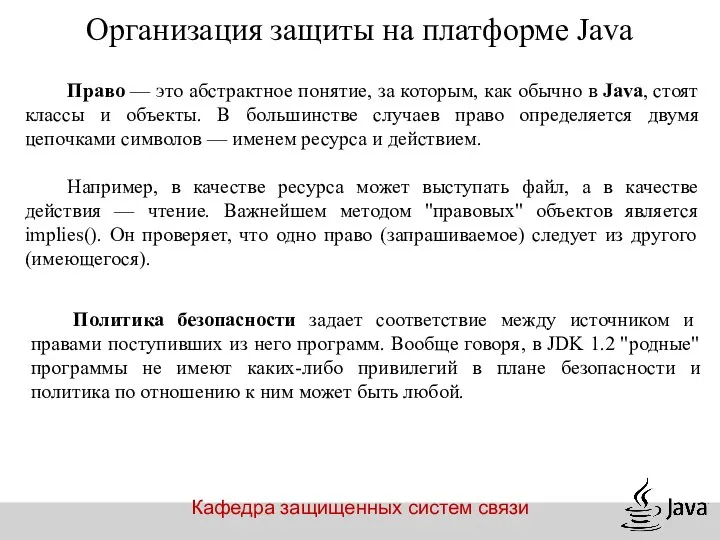 Кафедра защищенных систем связи Организация защиты на платформе Java Право —