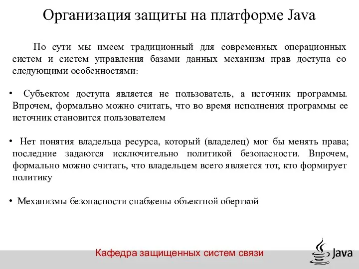 Кафедра защищенных систем связи Организация защиты на платформе Java По сути