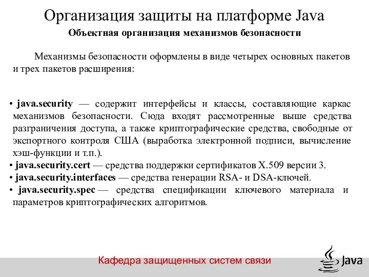 Кафедра защищенных систем связи Объектная организация механизмов безопасности Организация защиты на