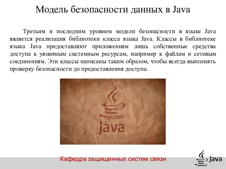 Кафедра защищенных систем связи Модель безопасности данных в Java Третьим и