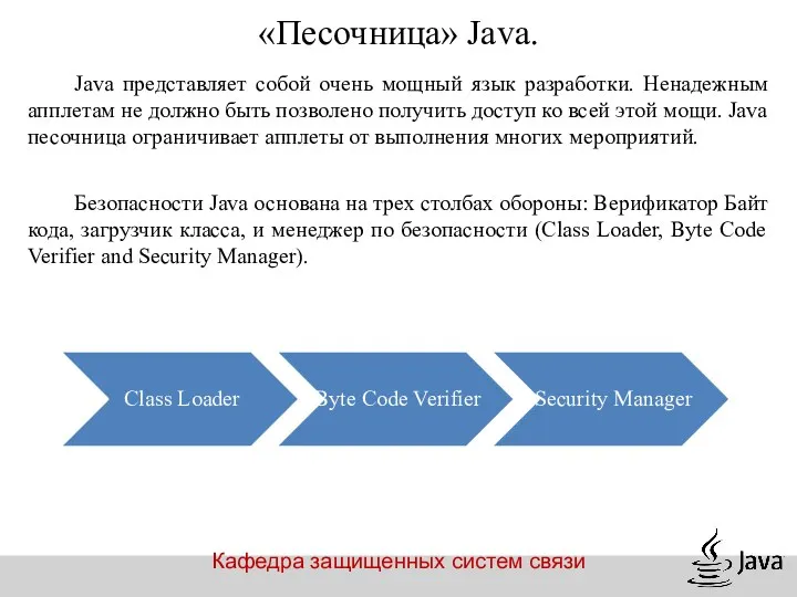 Кафедра защищенных систем связи «Песочница» Java. Java представляет собой очень мощный