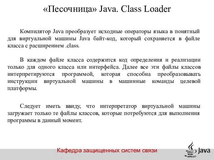 Кафедра защищенных систем связи «Песочница» Java. Class Loader Компилятор Java преобразует