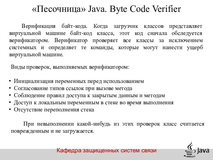 Кафедра защищенных систем связи «Песочница» Java. Byte Code Verifier Верификация байт-кода.