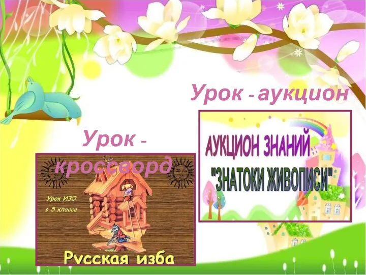 Урок - кроссворд Урок - аукцион