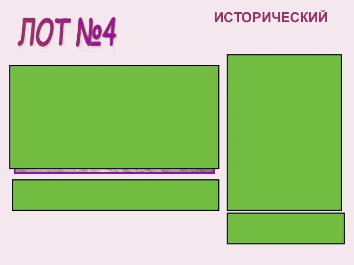 ЛОТ №4 ИСТОРИЧЕСКИЙ Василий Иванович Суриков «Боярыня Морозова»