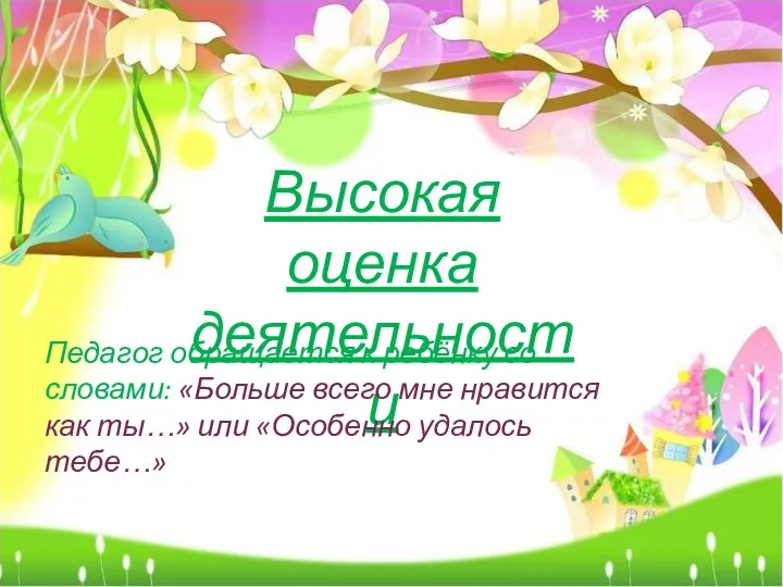 Высокая оценка деятельности Педагог обращается к ребёнку со словами: «Больше всего