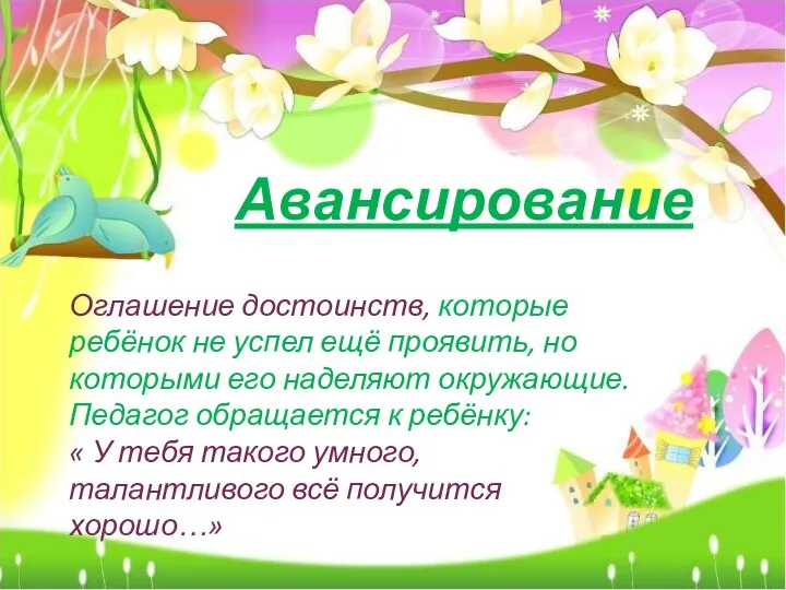 Авансирование Оглашение достоинств, которые ребёнок не успел ещё проявить, но которыми