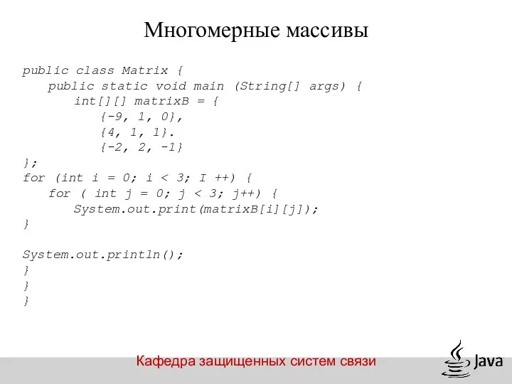 Кафедра защищенных систем связи Многомерные массивы public class Matrix { public