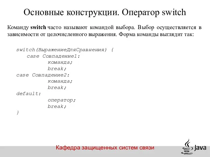 Кафедра защищенных систем связи Команду switch часто называют командой выбора. Выбор