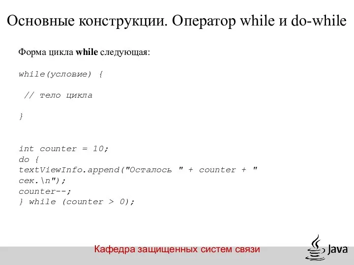 Кафедра защищенных систем связи Форма цикла while следующая: while(условие) { //