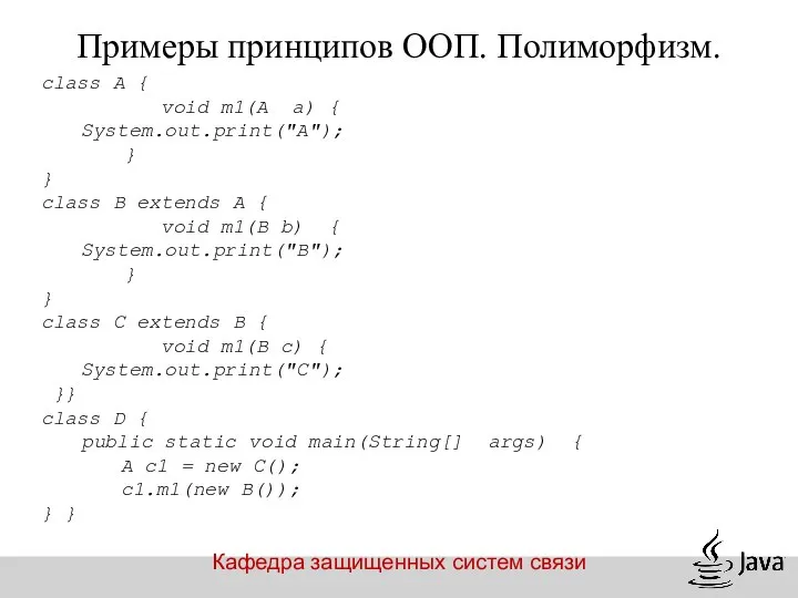 Кафедра защищенных систем связи Примеры принципов ООП. Полиморфизм. class A {