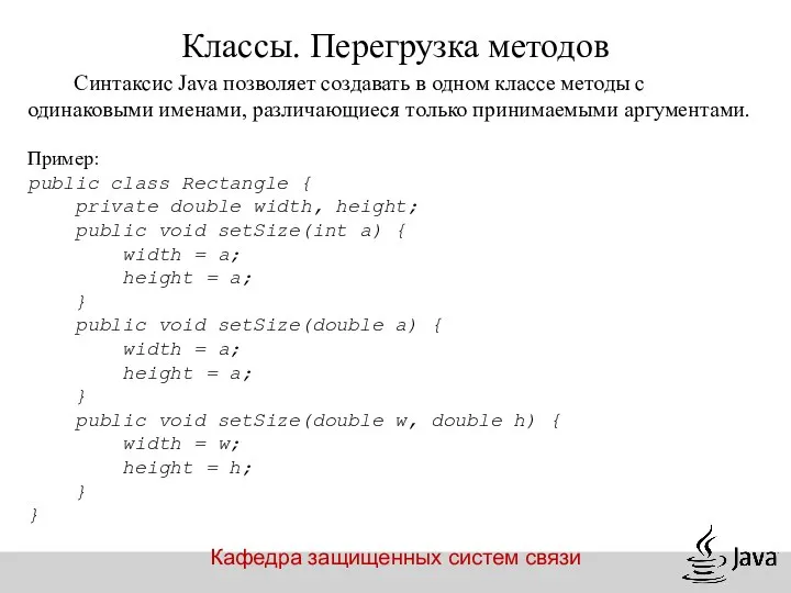 Кафедра защищенных систем связи Классы. Перегрузка методов Синтаксис Java позволяет создавать