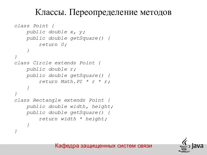 Кафедра защищенных систем связи Классы. Переопределение методов class Point { public