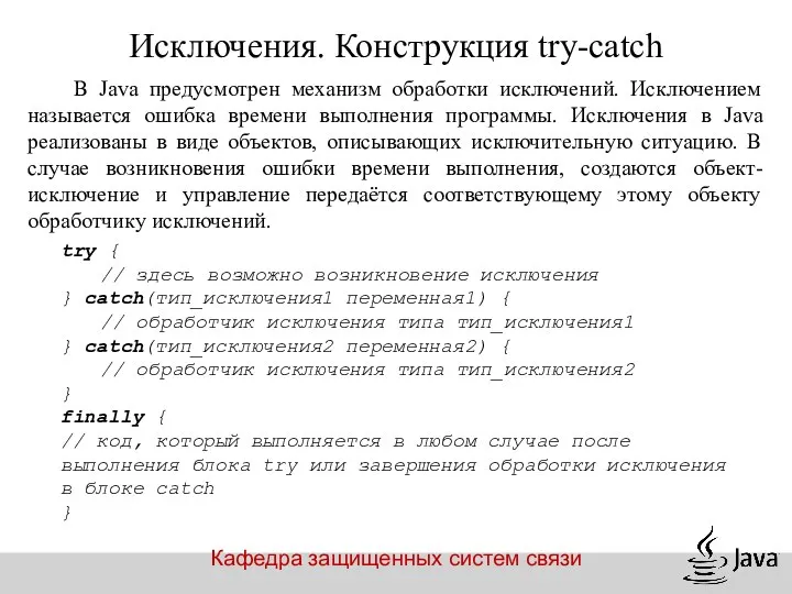 Кафедра защищенных систем связи Исключения. Конструкция try-catch В Java предусмотрен механизм