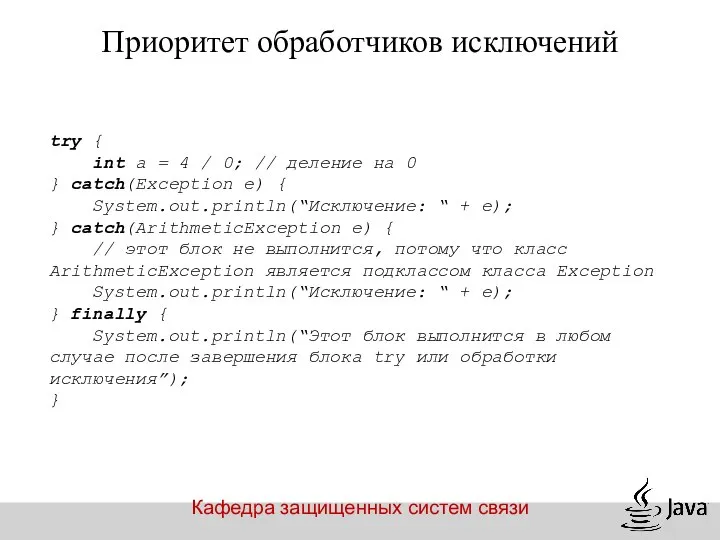 Кафедра защищенных систем связи try { int a = 4 /