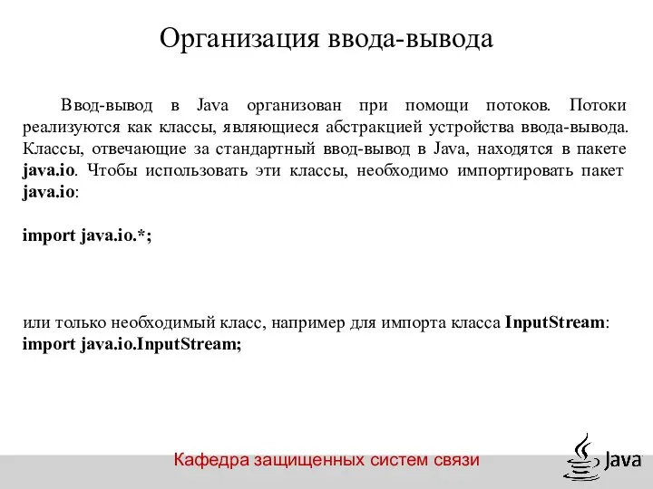 Кафедра защищенных систем связи Организация ввода-вывода Ввод-вывод в Java организован при