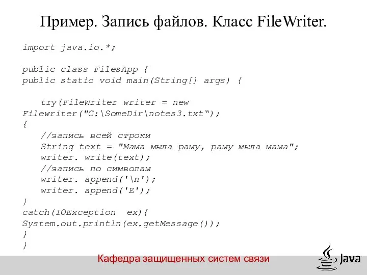 Кафедра защищенных систем связи Пример. Запись файлов. Класс FileWriter. import java.io.*;