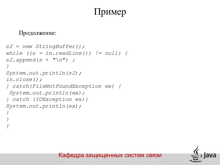 Кафедра защищенных систем связи Пример Продолжение: s2 = new StringBuffer(); while