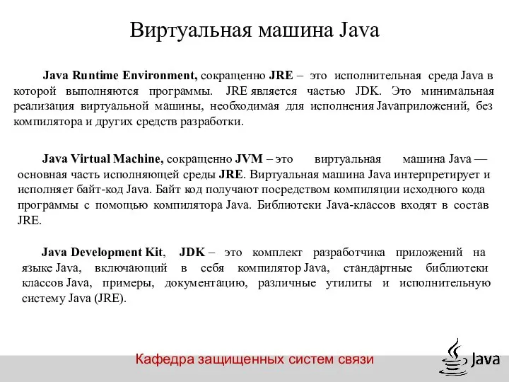 Кафедра защищенных систем связи Виртуальная машина Java Java Runtime Environment, сокращенно