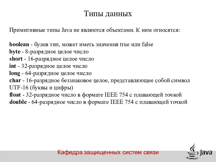 Кафедра защищенных систем связи Типы данных Примитивные типы Java не являются