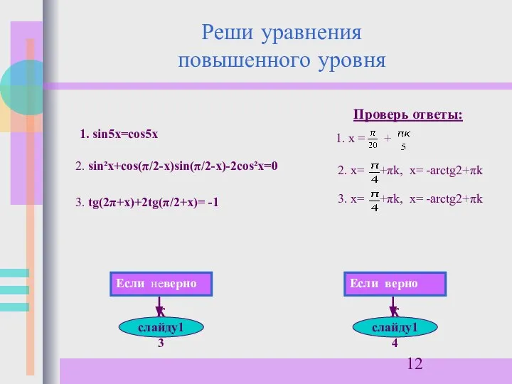 Реши уравнения повышенного уровня Проверь ответы: 1. х = +