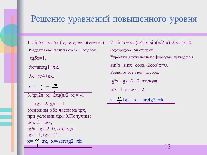 Решение уравнений повышенного уровня х = + 3. tg(2π+х)+2tg(π/2+х)= -1, tgх-