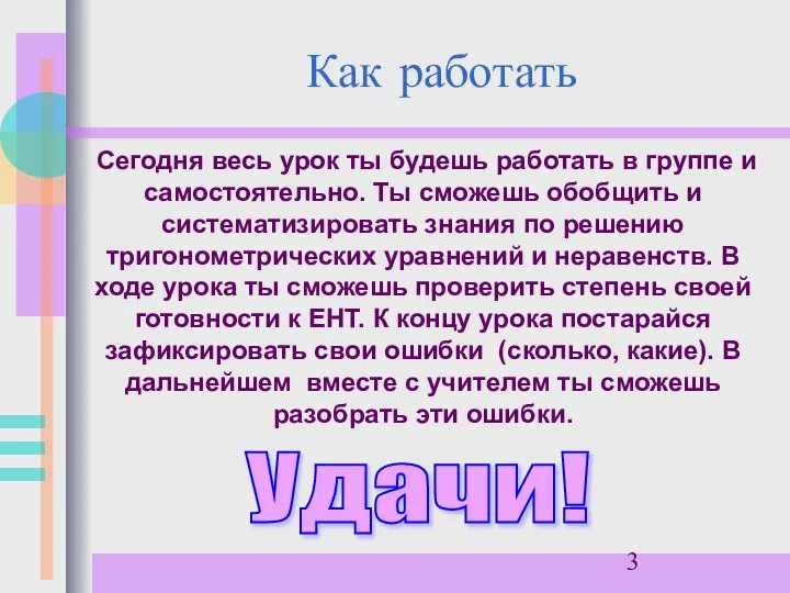 Как работать Сегодня весь урок ты будешь работать в группе и