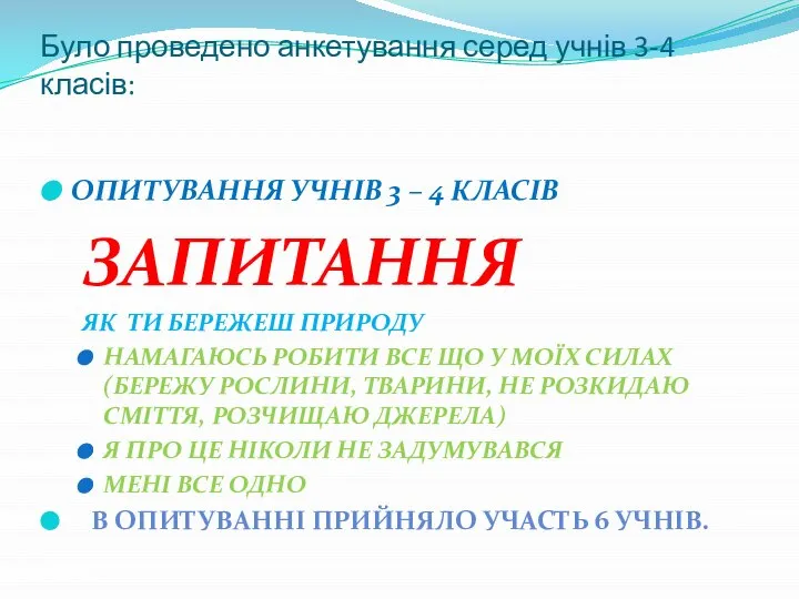 Було проведено анкетування серед учнів 3-4 класів: ОПИТУВАННЯ УЧНІВ 3 –