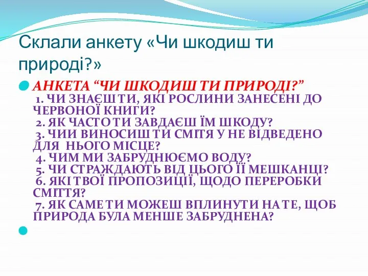 Склали анкету «Чи шкодиш ти природі?» АНКЕТА “ЧИ ШКОДИШ ТИ ПРИРОДІ?”