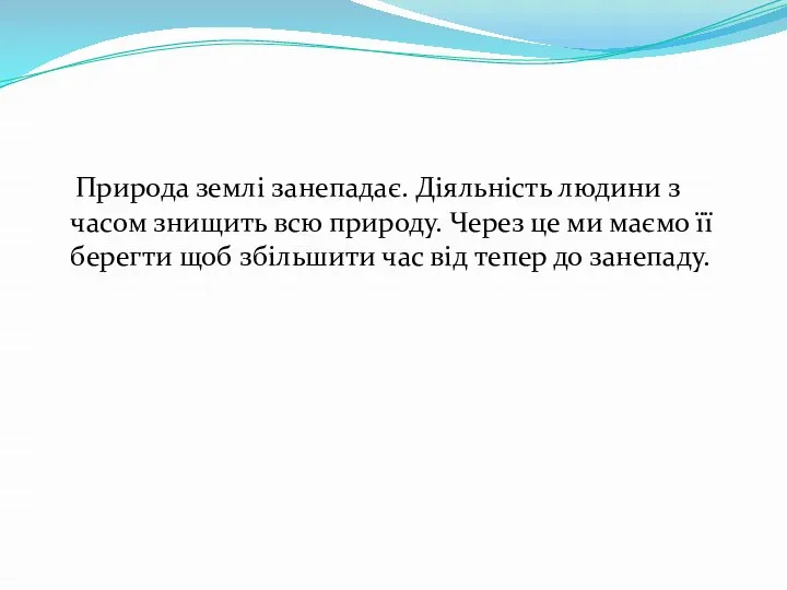 Природа землі занепадає. Діяльність людини з часом знищить всю природу. Через