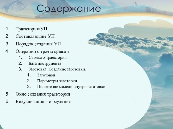 Содержание Траектория/УП Составляющие УП Порядок создания УП Операции с траекториями Сводка