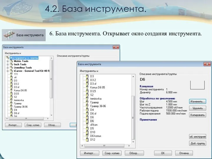 6. База инструмента. Открывает окно создания инструмента. 4.2. База инструмента.