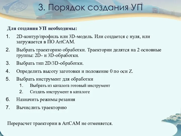 3. Порядок создания УП Для создания УП необходимы: 2D-контур/профиль или 3D-модель.