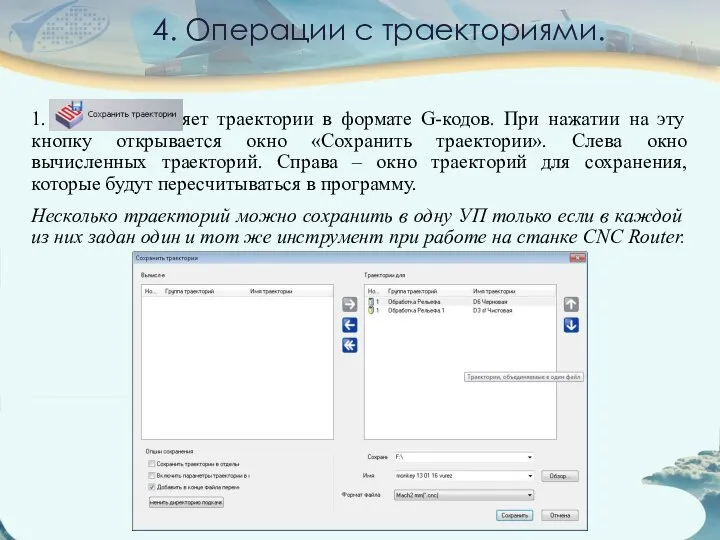 4. Операции с траекториями. 1. Сохраняет траектории в формате G-кодов. При