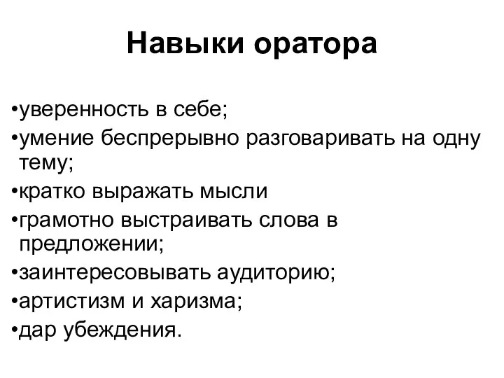 Навыки оратора уверенность в себе; умение беспрерывно разговаривать на одну тему;