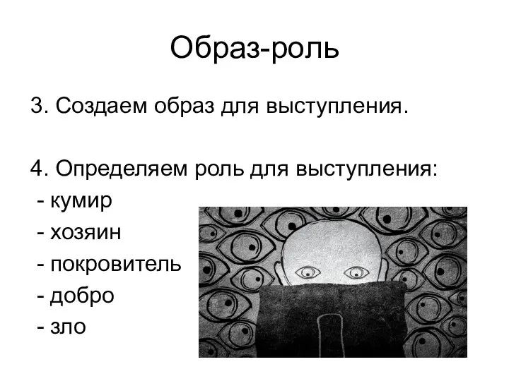 Образ-роль 3. Создаем образ для выступления. 4. Определяем роль для выступления: