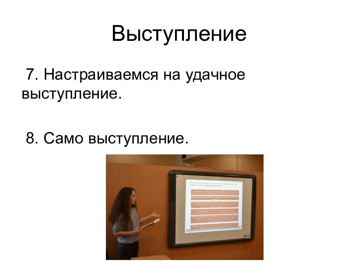 Выступление 7. Настраиваемся на удачное выступление. 8. Само выступление.