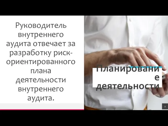 Руководитель внутреннего аудита отвечает за разработку риск-ориентированного плана деятельности внутреннего аудита. Планирование деятельности