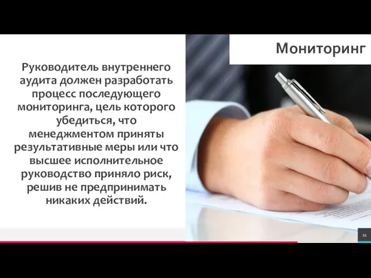 Мониторинг Руководитель внутреннего аудита должен разработать процесс последующего мониторинга, цель которого