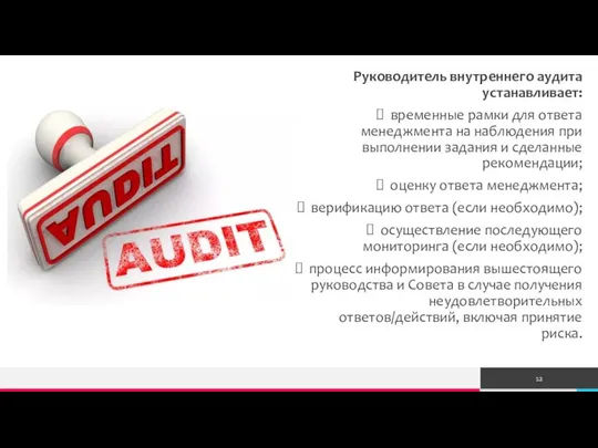 Руководитель внутреннего аудита устанавливает: временные рамки для ответа менеджмента на наблюдения