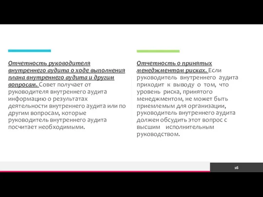 Отчетность руководителя внутреннего аудита о ходе выполнения плана внутреннего аудита и