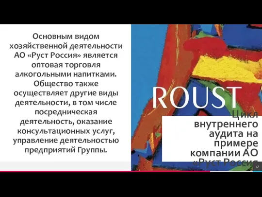 Цикл внутреннего аудита на примере компании АО «Руст Россия Основным видом