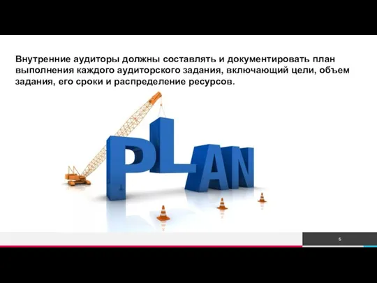 Внутренние аудиторы должны составлять и документировать план выполнения каждого аудиторского задания,