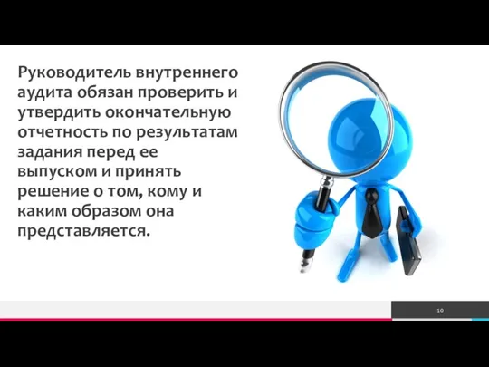 Руководитель внутреннего аудита обязан проверить и утвердить окончательную отчетность по результатам