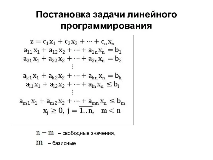 Постановка задачи линейного программирования – свободные значения, – базисные